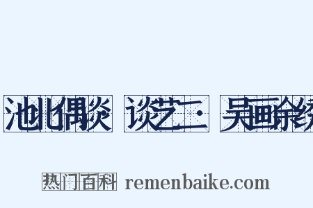 池北偶谈·谈艺二·吴画余绣是什么意思的图片